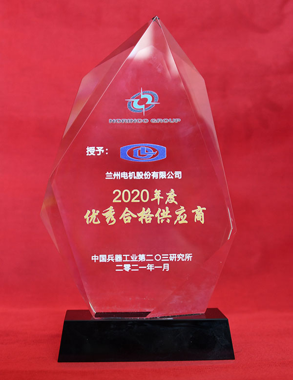 兰电股份荣获二○三所“2020年度优异及格供应商”称呼.jpg