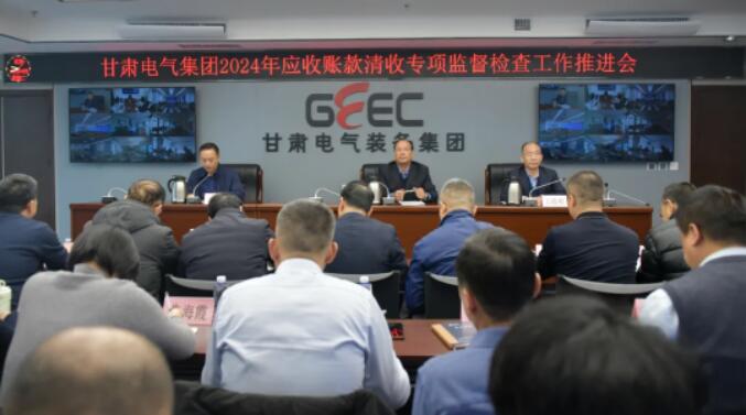 Cmp冠军集团召开应收账款清收专项监视检查事情推进会